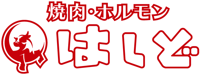 焼肉・ホルモン はしど