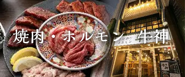 焼肉・ホルモン 牛神